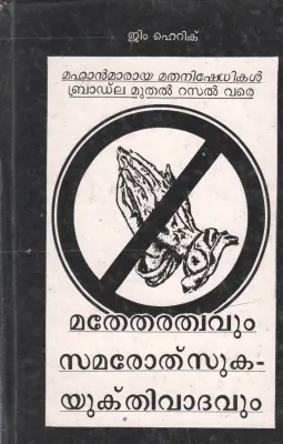 MATHETHARATHWAVUM SAMAROTSUKA YUKTHIVADAVUM BY G JAYAN
