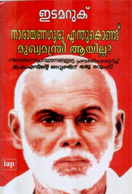 NARAYANGURU ENTUKONDU MUKHYAMANTRI AAYILLA BY NAMBOOTHIRIPPAD