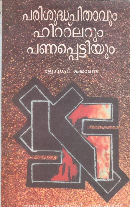 PARISUDHA PITHAVUM HITLARUM PANAPETTIYUM BY JOSEPH