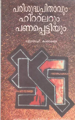 PARISUDHA PITHAVUM HITLARUM PANAPETTIYUM BY JOSEPH