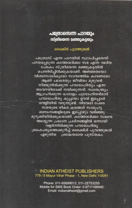 PATHROSENNA PARAYUM STREEYENNA MANJUKATTAYUM BY MICHEAL POOVATHUNKAL