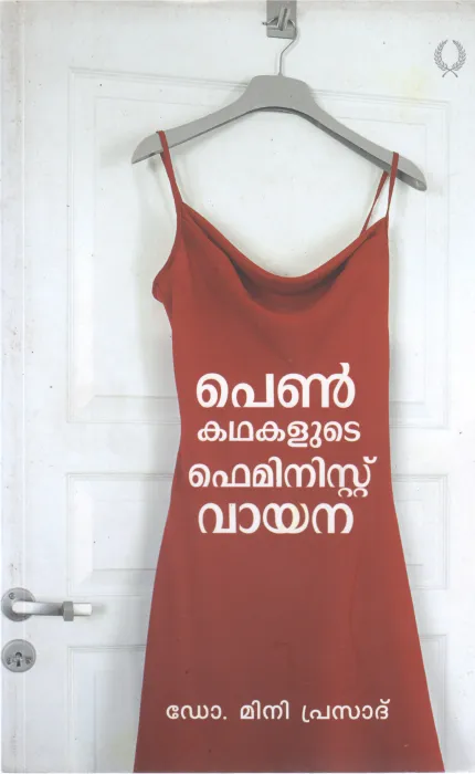 PEN KATHAKALUDE FEMINIST VAYANA BY MINI PRASAD