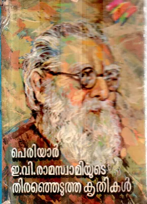 PERIYAR E.V.RAMASWAMIYUDE THIRANJEDUTHA KRITHIKAL BY G.JAYAN