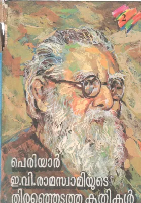 PERIYAR E.V. RAMASWAMIYUDE THIRANJEDUTHA KRITHIKAL