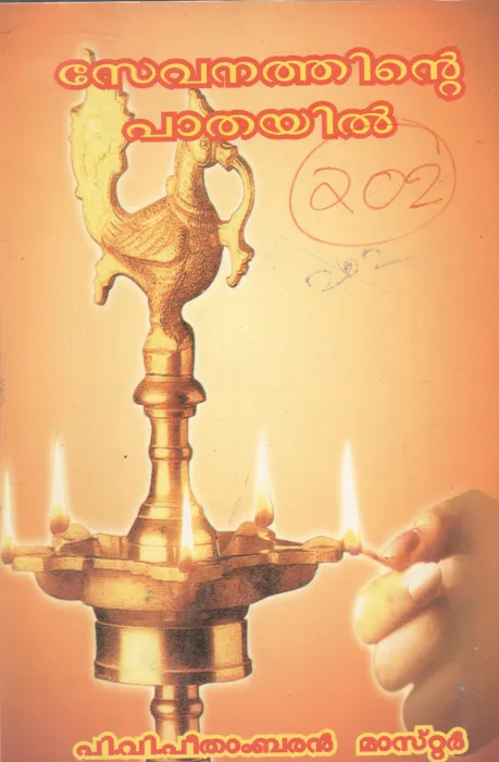 SEVANTHINTE PAATHAYIL BY P.V. PEETHAMBARAN MASTER