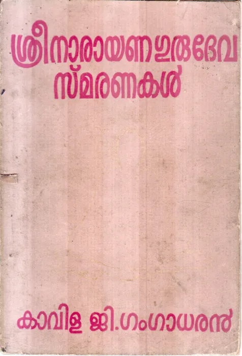 SRINARAYANAGURUDEVA SMARANAKAL BY KAVILA G.GANGADHARAN