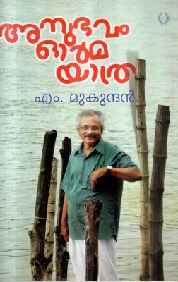ANUBHAVAM ORMA YATRA BY M.MUKUNDAN