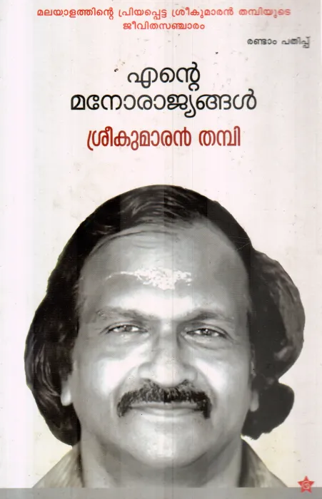 ENTE MANORAJYANGAL BY SREEKUMARAN THAMPI