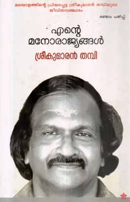 ENTE MANORAJYANGAL BY SREEKUMARAN THAMPI