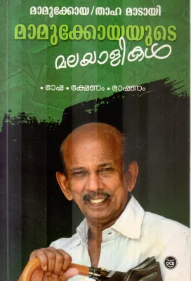 MAMUKKOYAYUTE MALAYALIKAL BY MAMUKKOYA