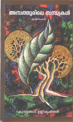AMBATHOORILE SANDHYAKAL BY KUMBLENGAD UNNIKRISHNAN
