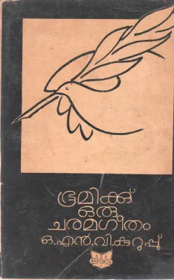BHOOMIKE ORU CHARAMAGEETHAM BY O N V KURUP