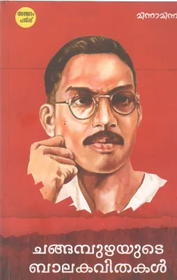 CHANGAMPUZHAYUDE BALAKAVITHAKAL BY CHANGAMPUZHA KRISHNAPILLA