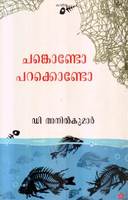 CHANKONDO PARAKKONDO BY D ANILKUMAR