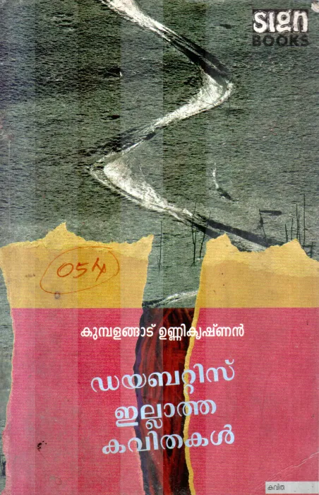 DIABETES ILLATHA KAVITHAIGAL BY KUMBALANGADU UNNIKRISHNAN