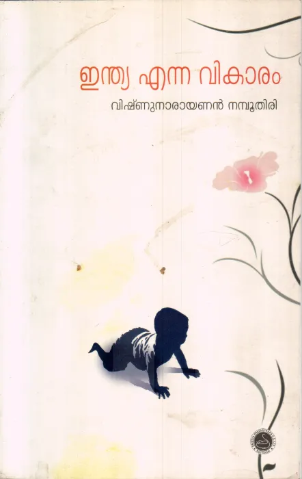 INDIA ENNA VIKARAM BY VISHNU NARAYANAN NAMBOOTHIRI