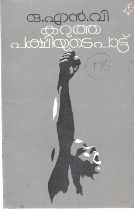 KARUTHA PAKSHIYUDE PATTU POEMS BY O.N.V. KURUP