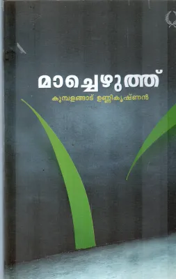 MACHEZHUTHU BY KUMBALANGADU UNNIKRISHNAN