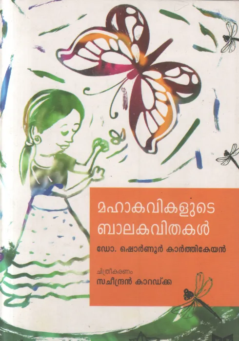 MAHAKAVIKALUDE BAALAKAVITHAKAL BY DR. SHORNUR KATHIKEYAN