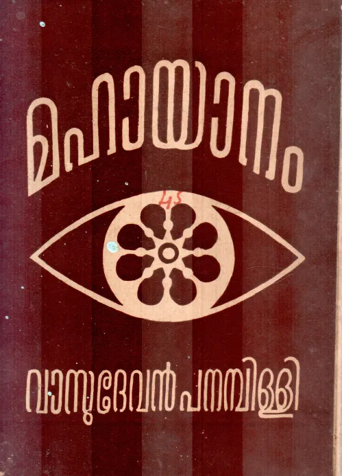 MAHAYANAM BY VASUDEVAN PANAMPILLAI