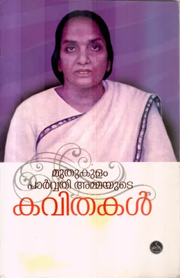 MUTHUKULAM PARVATHY AMMAYUDE KAVITHAKAL BY MUTHUKULAM PARVATHY AMMA