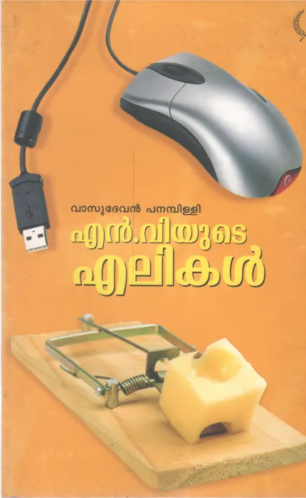 N. VYUDE ELIKAL POEMS BY VASUDEVAN PANAMPILLY