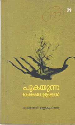 PUKAYUNNA KAIVELLAKAL BY KUMBALANGAD UNNIKRISHNAN