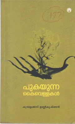 PUKAYUNNA KAIVELLAKAL BY KUMBALANGAD UNNIKRISHNAN