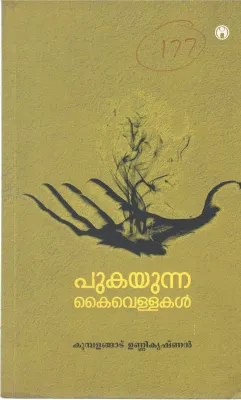 PUKAYUNNA KAIVELLAKAL