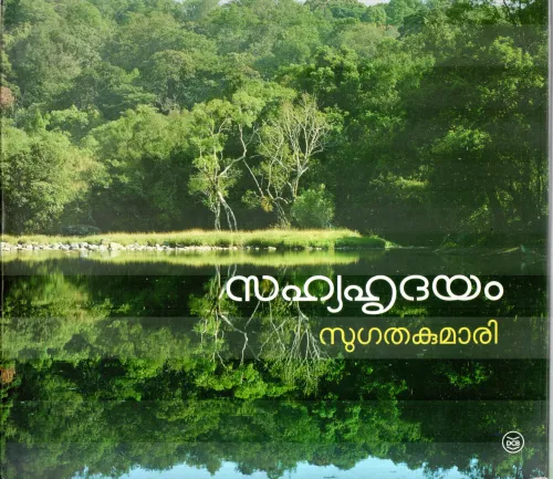 SAHYAHRUDAYAM BY SUGATHAKUMARI