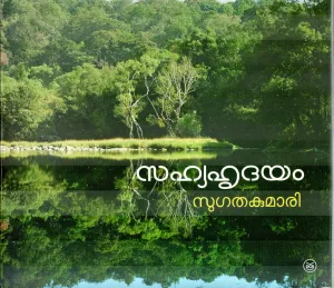 SAHYAHRUDAYAM BY SUGATHAKUMARI