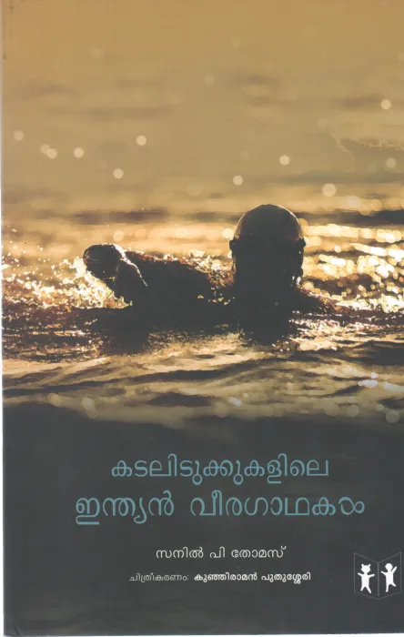 KADALIDUKKUKALILE INDIAN VEERAGAADHAKAL BY SANIL P THOMAS