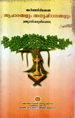 ACHARANGALUM ANUSHTTANAGALUM BY CHERUVARANAM JAYAKUMAR
