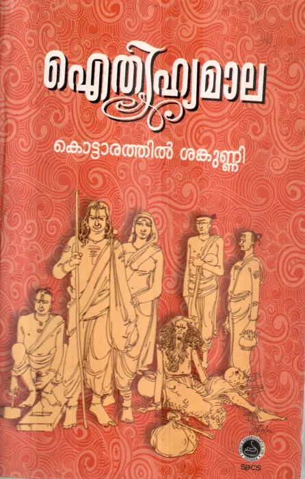 ALTHIHYAMALA BY KOTTARATHIL SANKUNNI