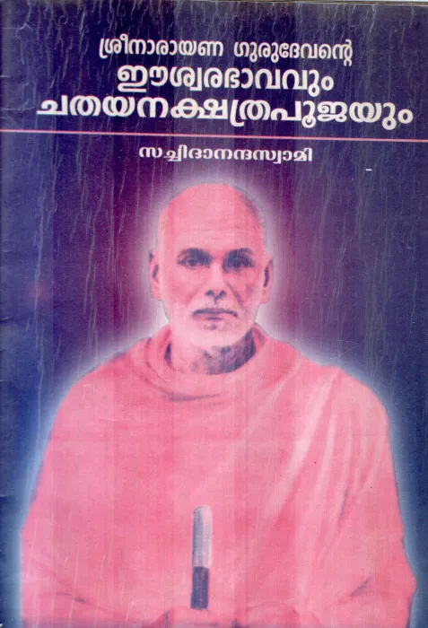CHATHAYA NAKSHATRA POOJAYUM BY SREE NARAYANA GURUDEVAN