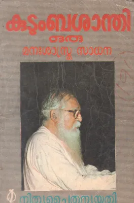KUDUMBASHANTI ORU MANASSASTRA SADHANA BY GURU NITHYA CHAITANYA