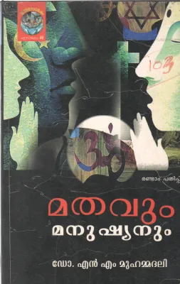 MATHAVUM MANUSHYANUM BY N.M. MUHAMMADALI