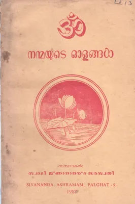 NANMAYUDE OLANGAL BY SAMPADAKAN