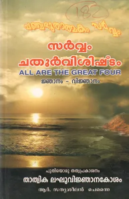 SARVAM CHATHUR VISISHTAM