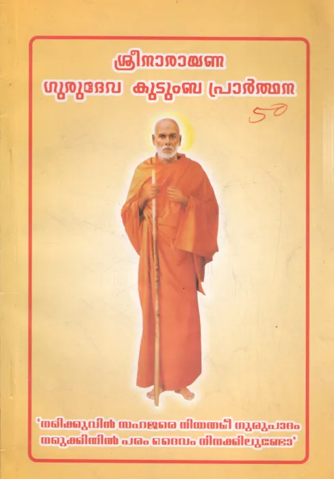 SREENARAYANA GURUDEVA KUDUMBA PRARTHANA BY P R RAMACHANDRAN