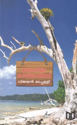 KATHAPARAYUM KADALDESATHU BY VIJAYAN MADAPALLI