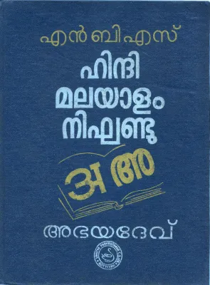 HINDI MALAYALAM DICTIONARY
