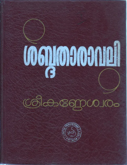MALAYALAM DICTIONARY