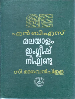 N B S MALAYALAM ENGLISH DICTIONARY BY MADHAVAN PILLAI