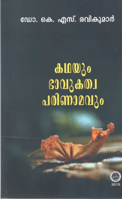 KATHAYUM BHAVUKATHWAPARIMAVUM BY K S RAVIKUMAR