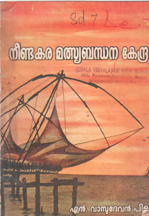 NEENDAKARA MALSYABHANDANA KENDRAM BY VASUDEVAN PILLAI