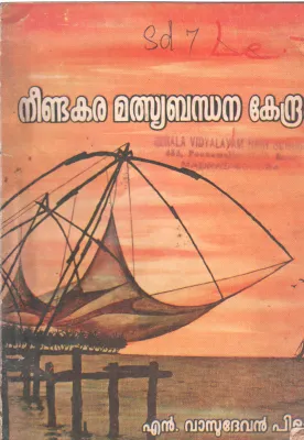 NEENDAKARA MALSYABHANDANA KENDRAM BY VASUDEVAN PILLAI