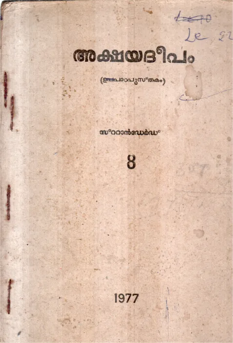 AKSHAYADEEPAM