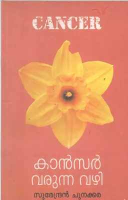 CANCER VARUNNA VAZHI BY SURENDRAN CHUNAKKARA