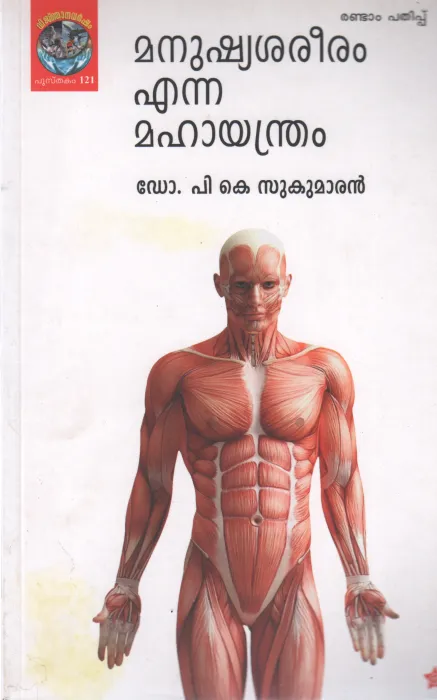 MANUSHYASAREERAM ENNA MAHAYANTHRAM BY P K SUKUMARAN